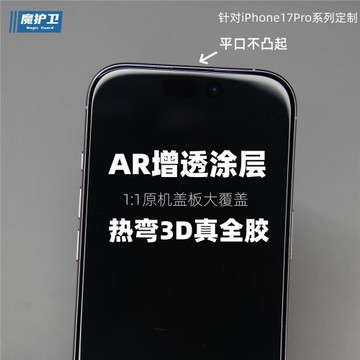 魔護衛【AR增透3D熱彎全膠】iPhone蘋果17Pro鋼化膜17全屏覆蓋17Promax手機膜防摔16Pro不遮擋max保護無塵倉