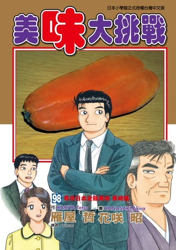 【電子書】美味大挑戰 (98)