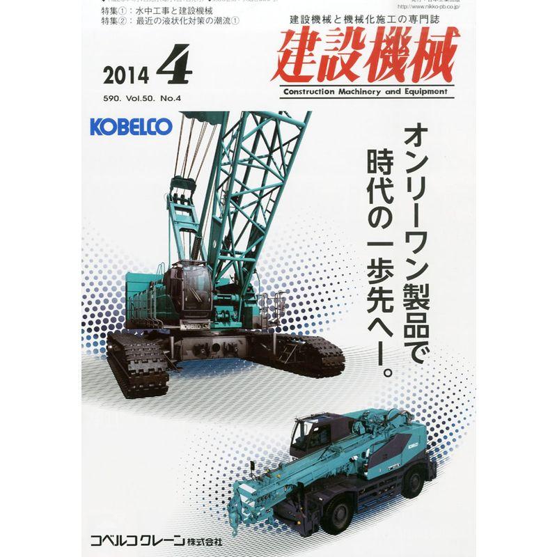 建設機械 2014年 04月号 雑誌