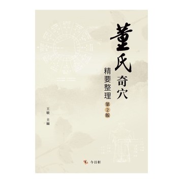 董氏奇穴精要整理(2版)