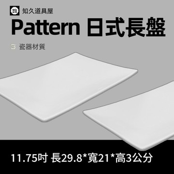 【知久道具屋】長方盤 Pattern日式長盤  造型瓷器 瓷器