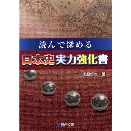 読んで深める日本史実力強化書／塚原哲也(著者)