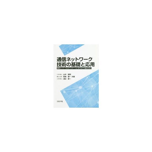 通信ネットワーク技術の基礎と応用- 物理ネットワークからアプリケーションまでのICTの基本を学ぶ