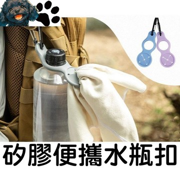 【台灣賣家】矽膠水瓶扣 送掛勾 寶特瓶扣 毛巾扣 水壺扣 背包扣 D型扣 快扣 掛勾 掛鈎 登山扣 戶外 露營