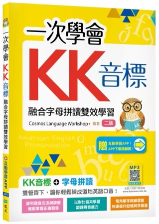 一次學會KK音標：融合字母拼讀雙效學習【二版】