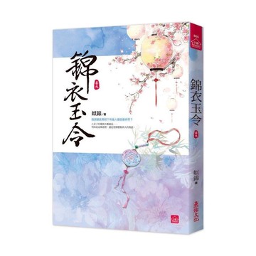 錦衣玉令(九)