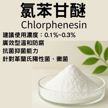 氯苯甘醚（Chlorphenesin）30g 廣效防腐 針對革蘭氏陽性菌、黴菌化妝水 精華液 舒緩 調理 保養品 DIY