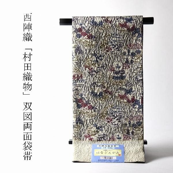 『新品・お仕立て上がり！』西陣゛村田織物〝双図両面お洒落袋帯・四重奏カルテット 新品・お仕立て上がり！』西陣゛村田織物〝双図両面お洒落袋帯