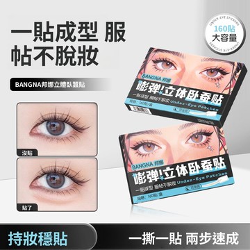 邦娜 嘭彈​​​​​​​臥蠶貼 雙眼皮貼 自然隱形 大容量 立體臥蠶貼 隱形細長型 透氣不反光 防水雙眼皮貼 媽生臥蠶貼