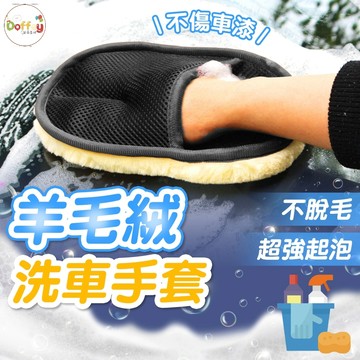 【台灣現貨】羊毛絨洗車手套 洗車DIY 洗車手套 羊毛手套 仿羊毛洗車手套 洗車海棉 海綿 洗車清潔 洗車用具 打蠟