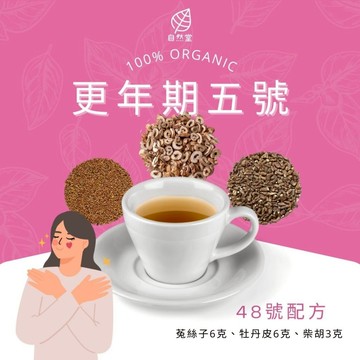 更年期五號 舒緩壓力 養生茶 調理 養身茶包 中藥茶代謝茶 菟絲子 牡丹皮 柴胡