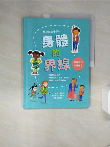 【書寶二手書T1／少年童書_QGA】身體的界線：兒童自我保護繪本_莎拉．詹寧斯（Sarah Jennings）