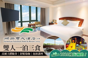 【台東】台東娜路彎大酒店 #GOMAJI吃喝玩樂券#電子票券#飯店商旅