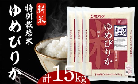 日経トレンディ「米のヒット甲子園」大賞受賞『特栽米ゆめぴりか5kg×3袋』