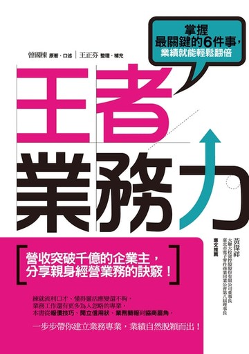 【電子書】王者業務力：掌握最關鍵的6件事:業績就能輕鬆翻倍