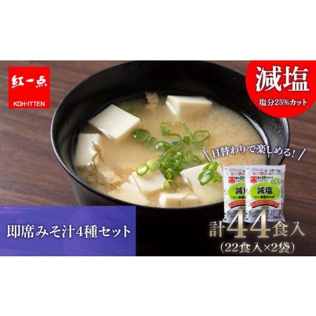 ふるさと納税 味噌汁 インスタント 減塩 みそ汁 徳用 即席 4種 22食入 スープ 2袋 セット《千歳工場製造》 北海道千歳市