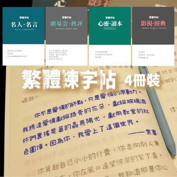 【NamiGo!】[現貨]  筆尖飛舞 繁體字帖手寫體練字帖女生網紅可愛字帖練字神器21天速成藝文小清新成年行書臨摹本鋼