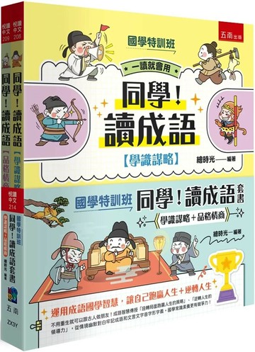 【國學特訓班】同學！讀成語套書〔學識謀略+品格情商〕（共2冊）：不用重生就可以跟古人做朋友！成語智慧傳授「扭轉局面跑贏人生的策略」、「逆轉人生的領導力」，從情境幽默對白牢記成語和文言文字音字形字義，國學常識素養更有競爭力！ (1版) 繪時光 2025 小五南