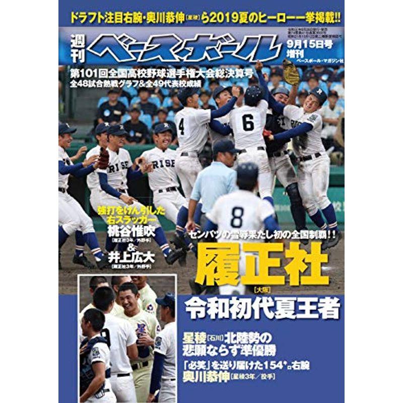 第101回全国高校野球選手権大会総決算号 (週刊ベースボール2019年9月15日号増刊)