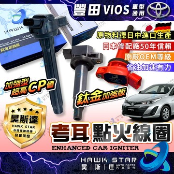 ˋˋ 昊斯達 ˊˊ 豐田 VIOS 2003-2026年 加強型 考耳 點火放大器 鈦金加強版