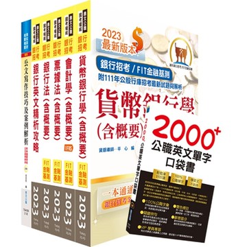 全國農業金庫（金融業務人員－一般金融）套書（贈英文單字書、題庫網帳號、雲端課程）