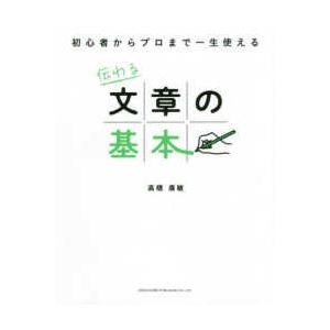 初心者からプロまで一生使える伝わる文章の基本