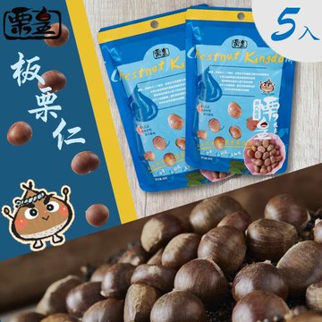 【栗皇】無糖 板栗仁零食包｜無殼栗子(5包組)