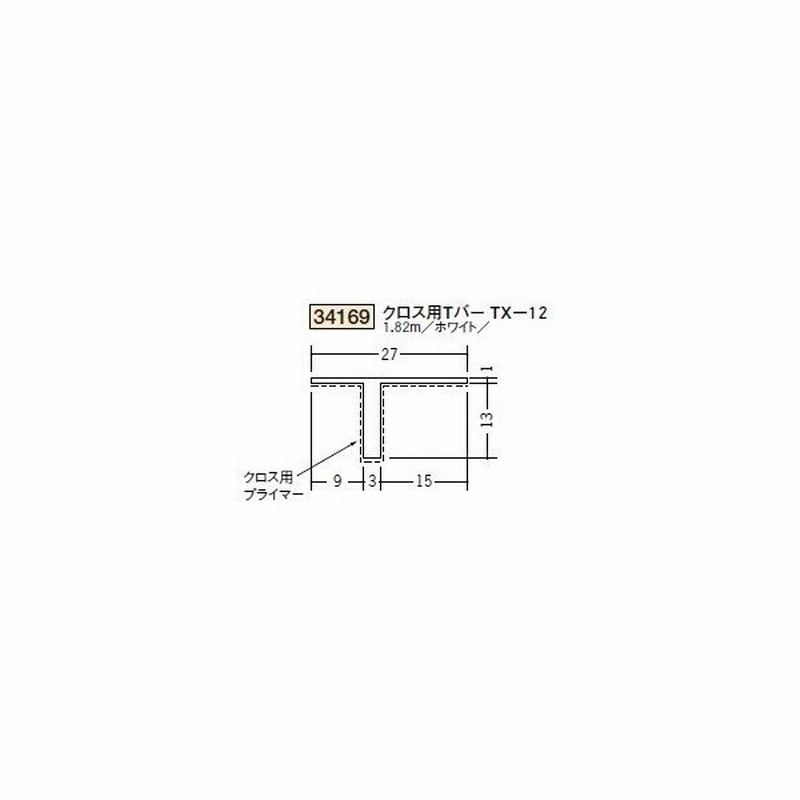 創建 ビニール ペンキ クロス下地材 天井廻り クロス用tバー Tx 12 1 ｍ 商品コード 通販 Lineポイント最大0 5 Get Lineショッピング