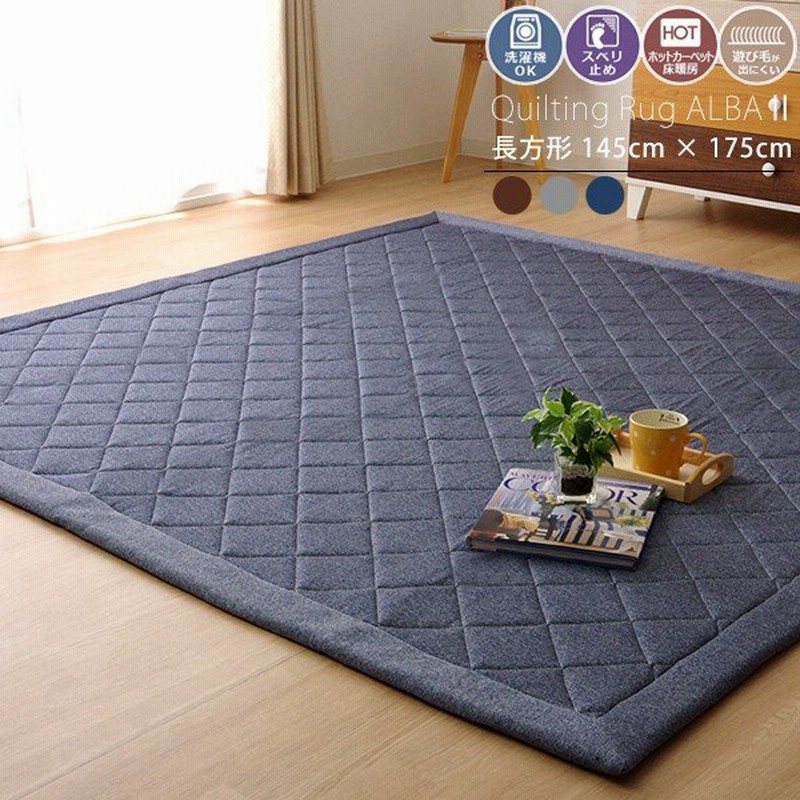 ラグ 1 5畳 1畳半 長方形 145cm 175cm ホットカーペット カバー ラグマット 洗える 滑り止め モコモコ おしゃれ キルトラグ カーペット デニム シンプル 床暖房 通販 Lineポイント最大0 5 Get Lineショッピング