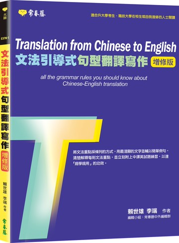 文法引導式句型翻譯寫作(增修版)：學習本+解答本
