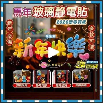 12H發貨 2026新款靜電貼 繁體字馬年靜電貼 玻璃靜電貼 5D靜電貼 馬年窗貼 新年窗貼 春節裝飾 春節貼紙 橱窗貼