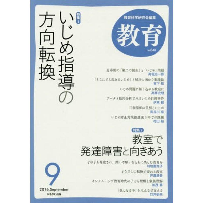 教育 2016年 09 月号 雑誌