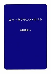  ルソーとフランス・オペラ／内藤義博