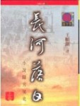 長河落日（上下卷合售）[二手書_普通]