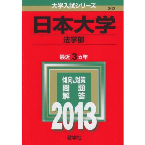 [A01053495]日本大学(法学部) (2013年版 大学入試シリーズ)