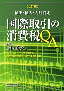  国際取引の消費税ＱＡ　七訂版 輸出・輸入・内外判定／上杉秀文(著者)