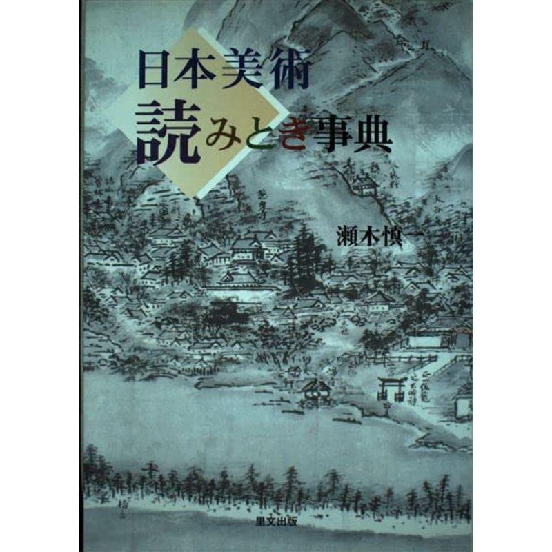 日本美術読みとき事典 (目の眼ハンドブック)