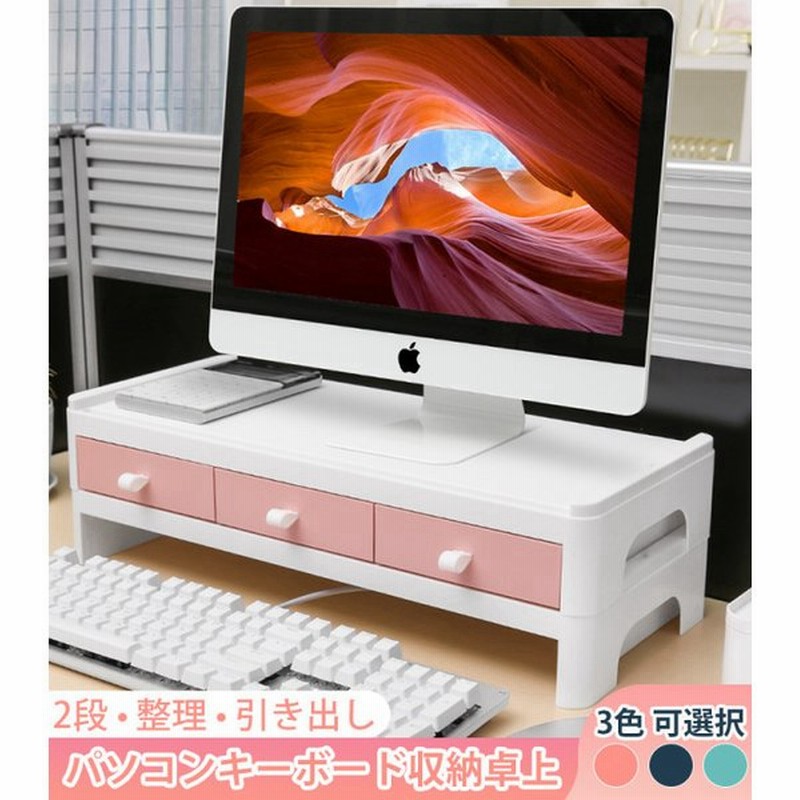 モニタースタンド デスクトップ パソコンキーボード収納卓上 高さ調整 引き出し スマホ モニタースタンド Pcラック モニターボード卓上 2段 整理 引き出し 通販 Lineポイント最大get Lineショッピング
