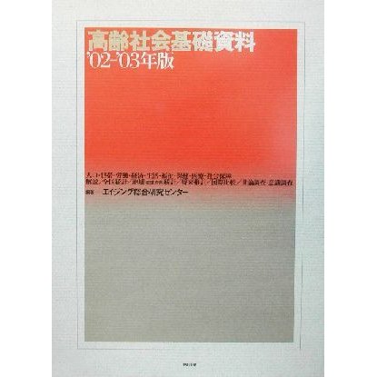 高齢社会基礎資料(’０２‐’０３年版)／エイジング総合研究センター(著者)