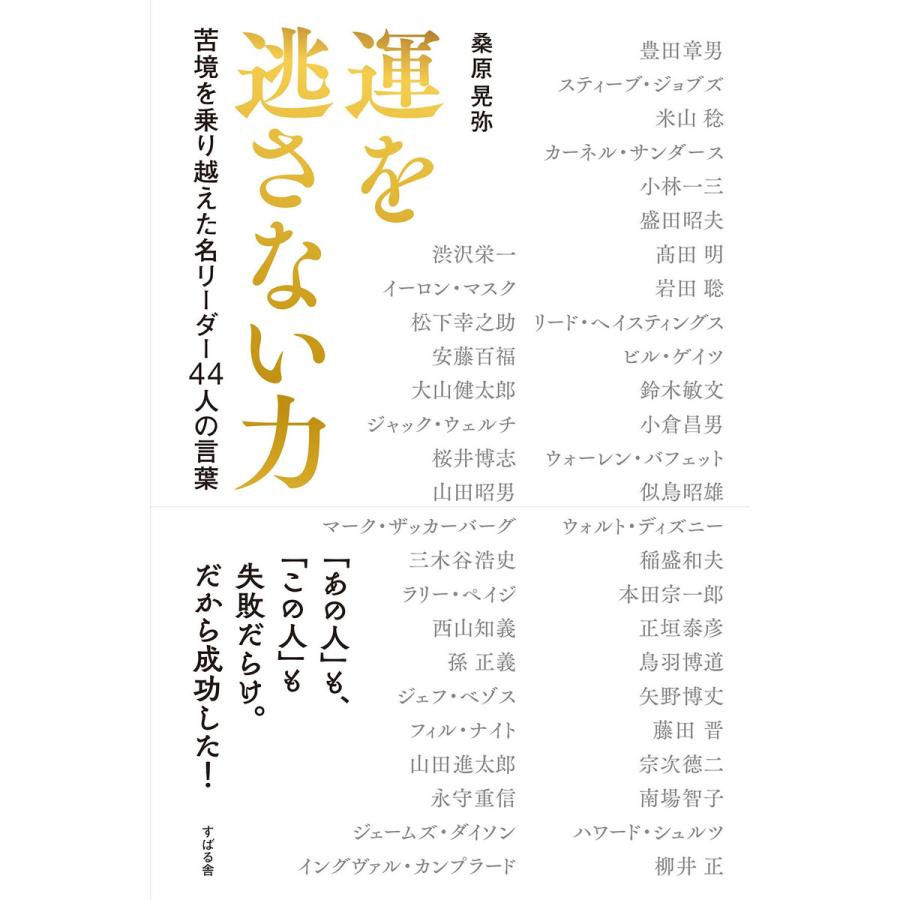 運を逃さない力 電子書籍版   著:桑原晃弥