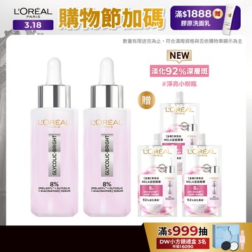 巴黎萊雅 淨亮白MELA淡斑精華2入 | 官方旗艦店