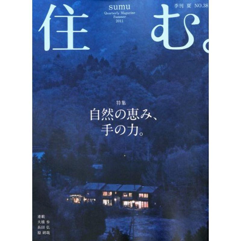 住む。 2011年 08月号 雑誌