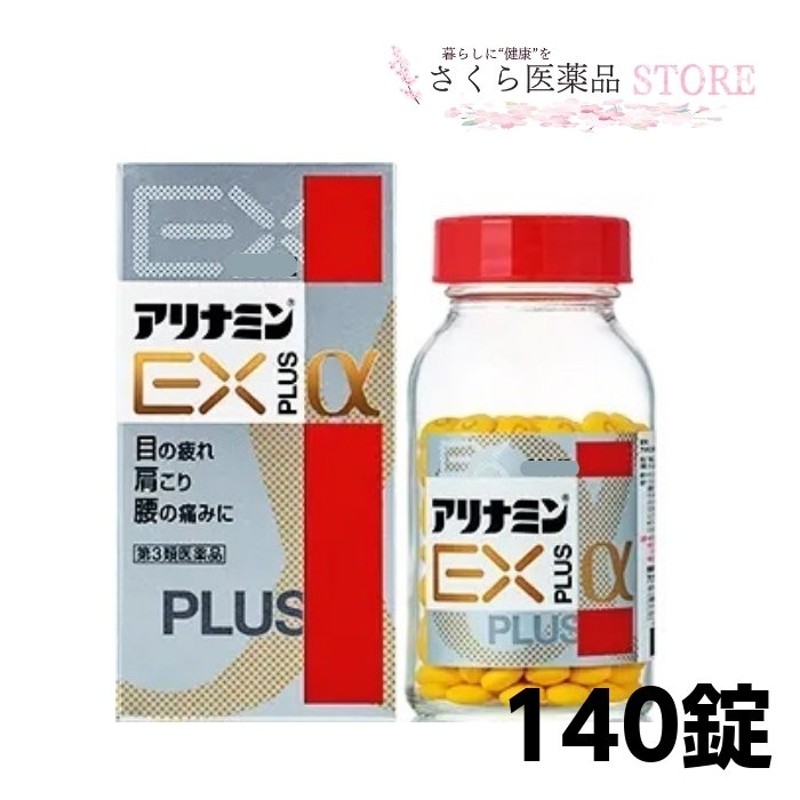 アリナミンEXプラスα 140錠 目の疲れ 肩こり 腰痛 アリナミン製薬 【第