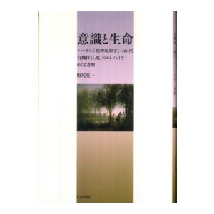 意識と生命 ヘーゲル 精神現象学 における有機体と 地 のエレメントをめぐる考察