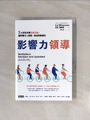 【書寶二手書T7／財經企管_WCO】影響力領導：5大原則培養乘數思維，讓部屬甘心跟隨，締造乘數績效_莉茲．懷斯曼, 蕭美惠