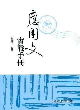 應用文實戰手冊 (1版) 劉俊平  三民