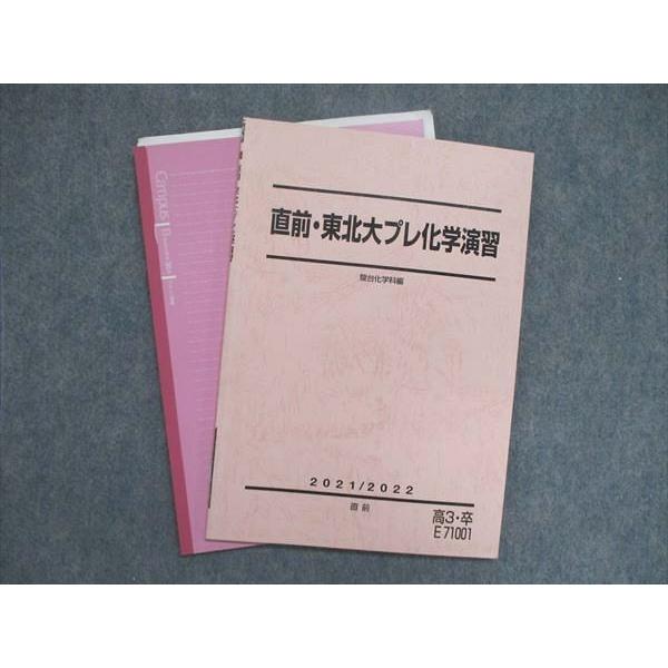 UK86-106 駿台 直前・東北大プレ化学演習 2021 2022 07m0D