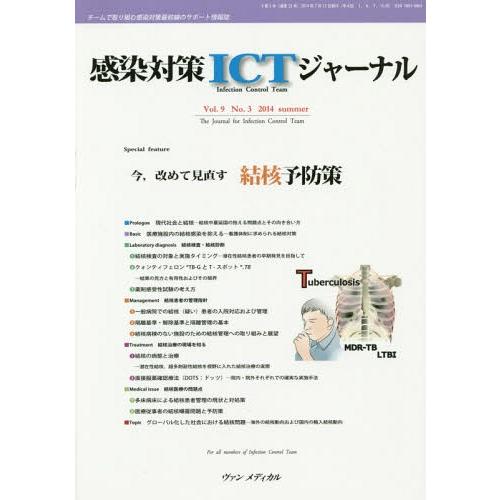 感染対策ICTジャーナル チームで取り組む感染対策最前線のサポート情報誌 Vol.9No.3