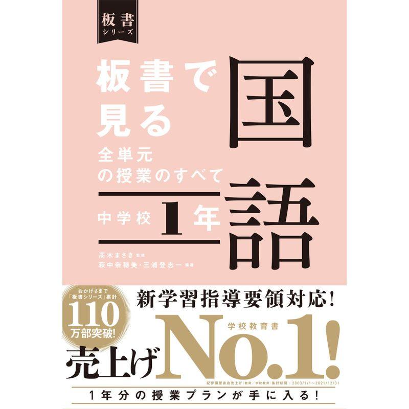 板書で見る全単元の授業のすべて 国語 中学校1年 (板書シリーズ)