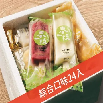 【春一枝】綜合天然水果手作冰棒24入(8口味) 